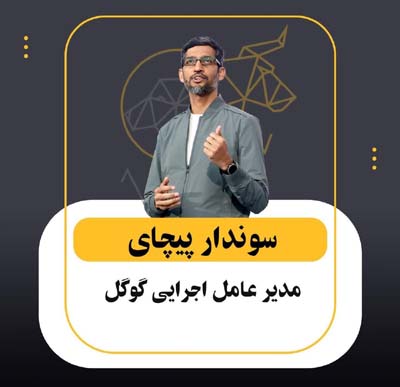 ساندار پیچای